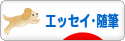 にほんブログ村 小説ブログ エッセイ・随筆へ