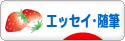 にほんブログ村 小説ブログ エッセイ・随筆へ