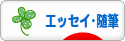 にほんブログ村 小説ブログ エッセイ・随筆へ