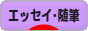 にほんブログ村 小説ブログ エッセイ・随筆へ
