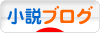 にほんブログ村 小説ブログへ