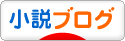 にほんブログ村 小説ブログへ