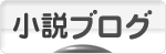 にほんブログ村 小説ブログへ