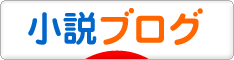 にほんブログ村 小説ブログへ