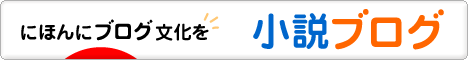 にほんブログ村 小説ブログへ