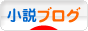 にほんブログ村 小説ブログへ