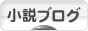 にほんブログ村 小説ブログへ