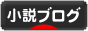 にほんブログ村 小説ブログへ