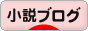 にほんブログ村 小説ブログへ