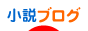 にほんブログ村 小説ブログへ