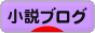 にほんブログ村 小説ブログへ