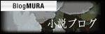 にほんブログ村 小説ブログへ