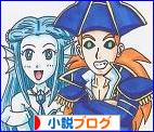 にほんブログ村 小説ブログへ