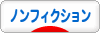 にほんブログ村 小説ブログ ノンフィクションへ