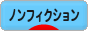 にほんブログ村 小説ブログ ノンフィクションへ