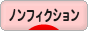 にほんブログ村 小説ブログ ノンフィクションへ