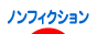 にほんブログ村 小説ブログ ノンフィクションへ
