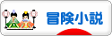 にほんブログ村 小説ブログ 冒険小説へ