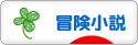 にほんブログ村 小説ブログ 冒険小説へ