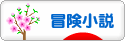 にほんブログ村 小説ブログ 冒険小説へ