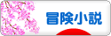 にほんブログ村 小説ブログ 冒険小説へ
