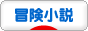 にほんブログ村 小説ブログ 冒険小説へ