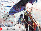 にほんブログ村 小説ブログ BL小説へ
