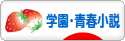 にほんブログ村 小説ブログ 学園・青春小説へ