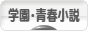 にほんブログ村 小説ブログ 学園・青春小説へ