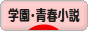 にほんブログ村 小説ブログ 学園・青春小説へ