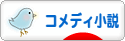 にほんブログ村 小説ブログ コメディー小説へ