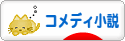 にほんブログ村 小説ブログ コメディー小説へ