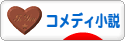 にほんブログ村 小説ブログ コメディー小説へ
