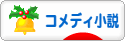 にほんブログ村 小説ブログ コメディー小説へ