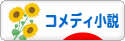 にほんブログ村 小説ブログ コメディー小説へ