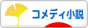 にほんブログ村 小説ブログ コメディー小説へ
