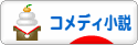 にほんブログ村 小説ブログ コメディー小説へ