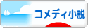 にほんブログ村 小説ブログ コメディー小説へ