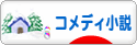 にほんブログ村 小説ブログ コメディー小説へ