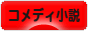 にほんブログ村 小説ブログ コメディー小説へ
