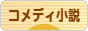 にほんブログ村 小説ブログ コメディー小説へ