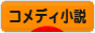 にほんブログ村 小説ブログ コメディー小説へ