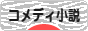にほんブログ村 小説ブログ コメディー小説へ