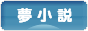 にほんブログ村 小説ブログ 夢小説へ