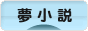 にほんブログ村 小説ブログ 夢小説へ