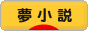 にほんブログ村 小説ブログ 夢小説へ