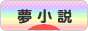にほんブログ村 小説ブログ 夢小説へ