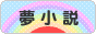 にほんブログ村 小説ブログ 夢小説へ