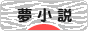 にほんブログ村 小説ブログ 夢小説へ