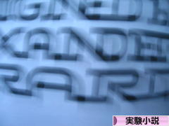 にほんブログ村 小説ブログ 実験小説へ
